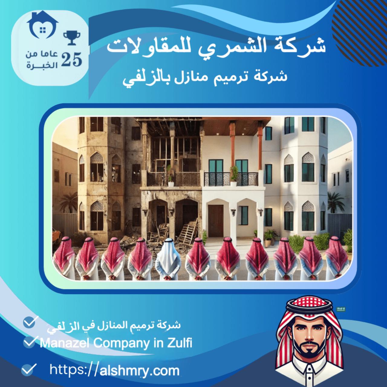 شركة ترميم منازل بالزلفي
