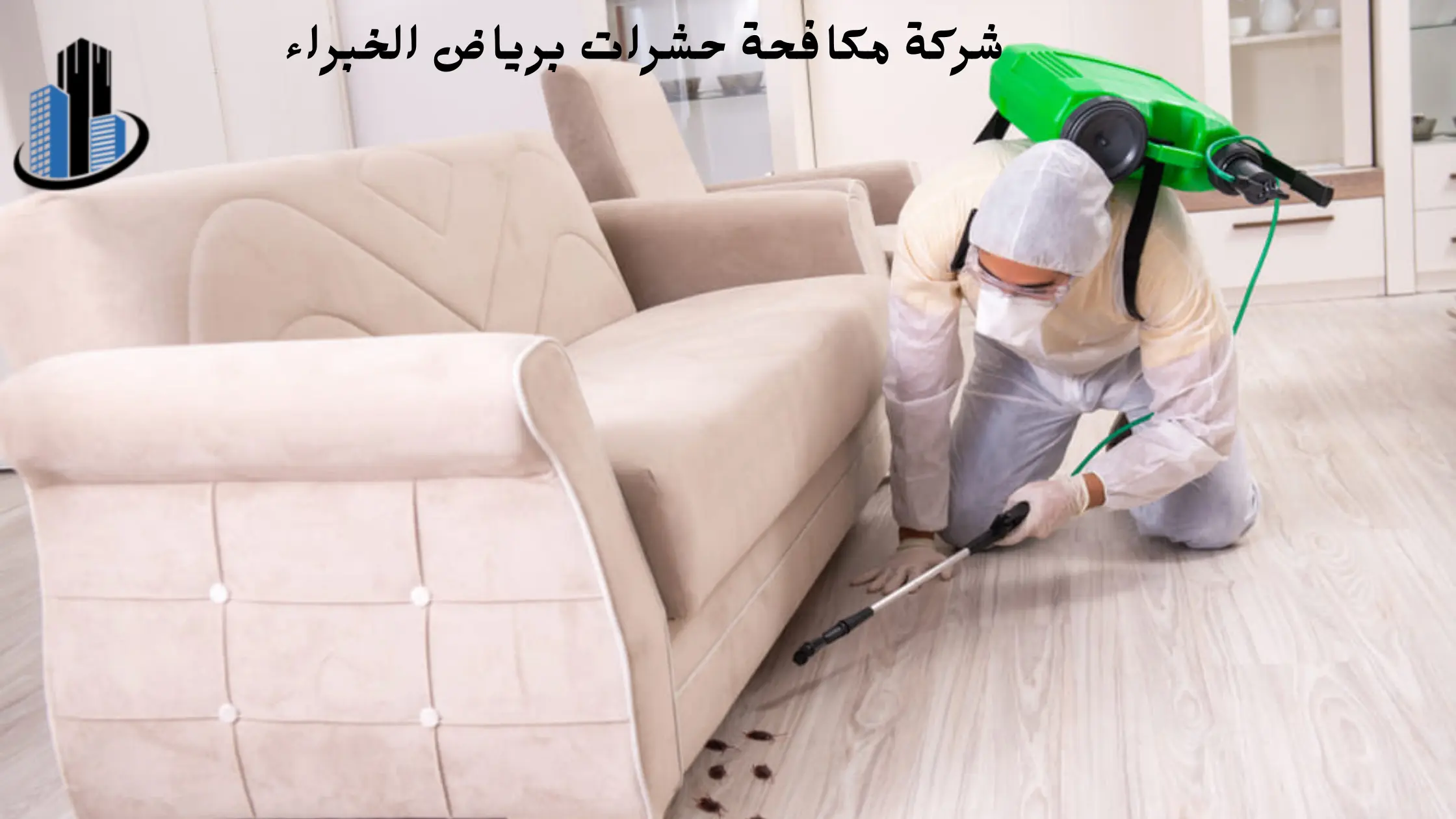 أفضل شركة مكافحة حشرات برياض الخبراء