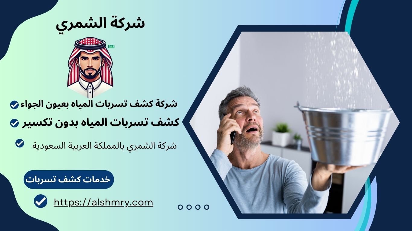 شركة كشف تسربات المياه بعيون الجواء
