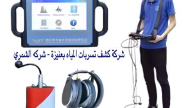 شركة كشف تسربات المياه بعنيزة