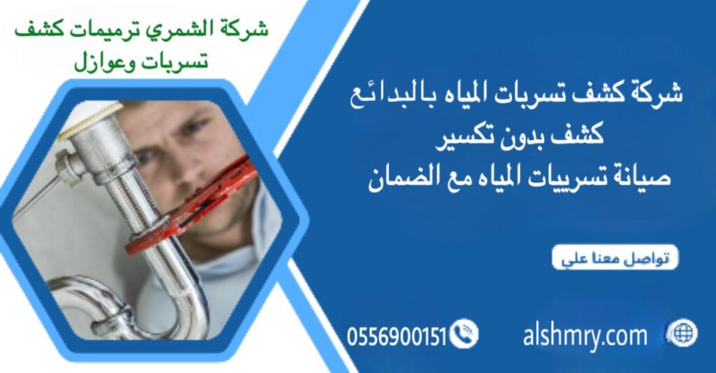 شركة الشمري كشف تسربات المياه بالبدائع 0556900151