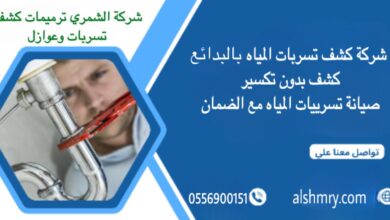 شركة الشمري كشف تسربات المياه بالبدائع 0556900151