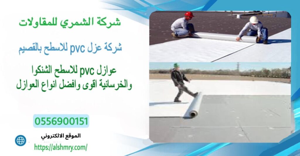 شركة عزل اسطح pvc بالقصيم 