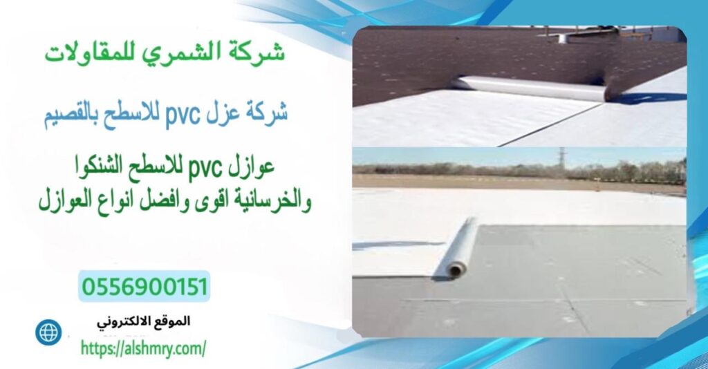 شركة عزل pvc بالقصيم عزل اسطح بالقصيم